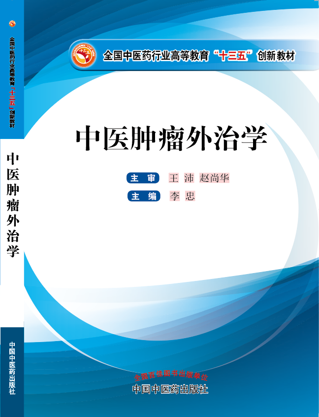 黄片我要我调教搞BB《中医肿瘤外治学》